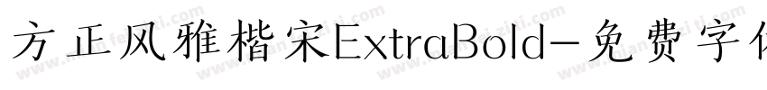 方正风雅楷宋ExtraBold字体转换