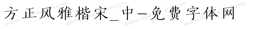 方正风雅楷宋_中字体转换