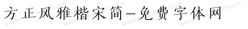 方正风雅楷宋简字体转换