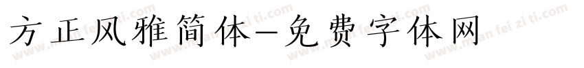 方正风雅简体字体转换