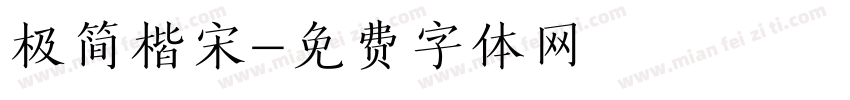 极简楷宋字体转换