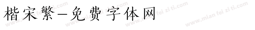 楷宋繁字体转换