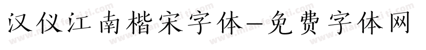 汉仪江南楷宋字体字体转换