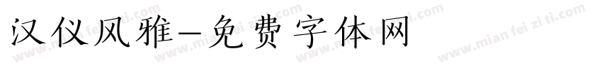汉仪风雅字体转换