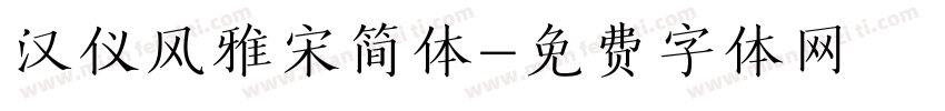 汉仪风雅宋简体字体转换