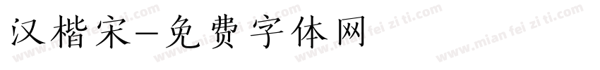 汉楷宋字体转换