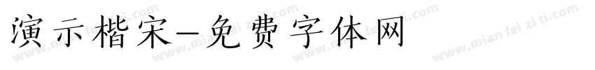 演示楷宋字体转换