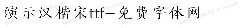 演示汉楷宋ttf字体转换