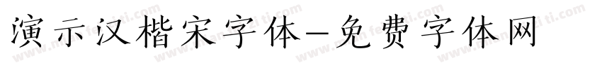 演示汉楷宋字体字体转换