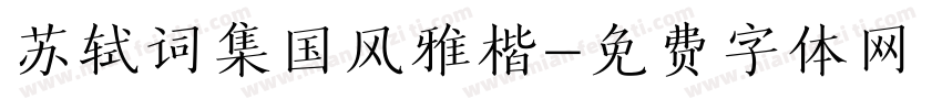 苏轼词集国风雅楷字体转换