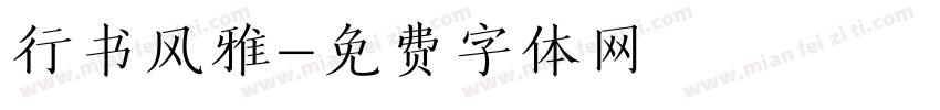 行书风雅字体转换