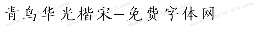 青鸟华光楷宋字体转换