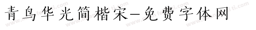 青鸟华光简楷宋字体转换