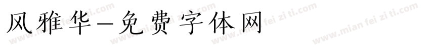 风雅华字体转换