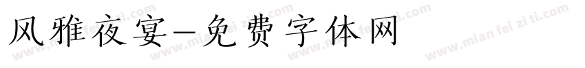风雅夜宴字体转换