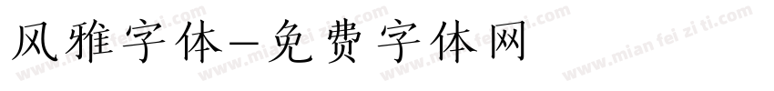 风雅字体字体转换