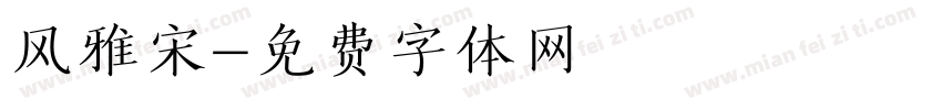 风雅宋字体转换