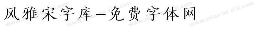 风雅宋字库字体转换