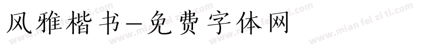 风雅楷书字体转换