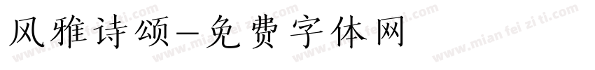 风雅诗颂字体转换