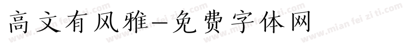 高文有风雅字体转换