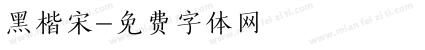 黑楷宋字体转换