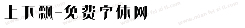 上下飘字体转换