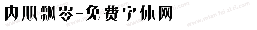 内心飘零字体转换