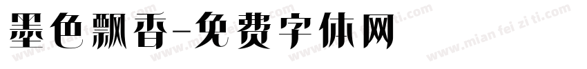 墨色飘香字体转换