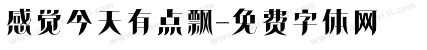 感觉今天有点飘字体转换