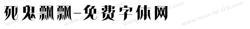 死鬼飘飘字体转换