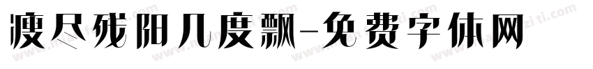 瘦尽残阳几度飘字体转换