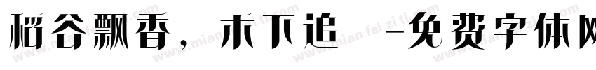 稻谷飘香，禾下追夢字体转换