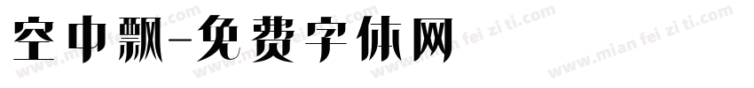 空中飘字体转换