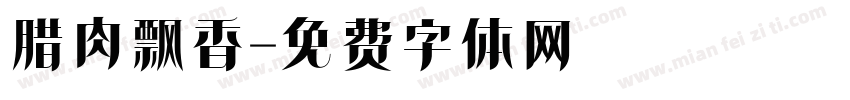 腊肉飘香字体转换