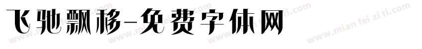 飞驰飘移字体转换