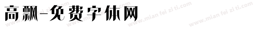 高飘字体转换