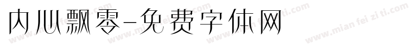 内心飘零字体转换