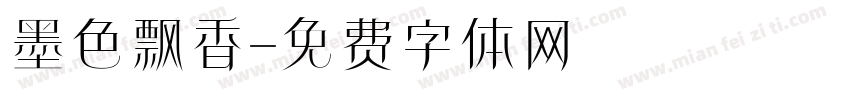 墨色飘香字体转换