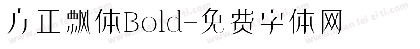 方正飘体Bold字体转换