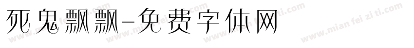 死鬼飘飘字体转换