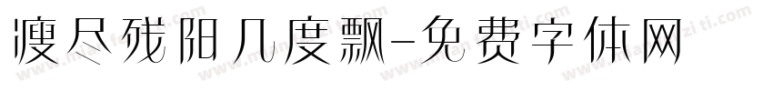 瘦尽残阳几度飘字体转换