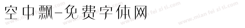 空中飘字体转换