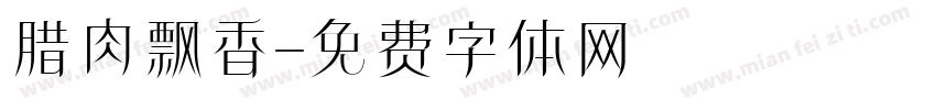 腊肉飘香字体转换
