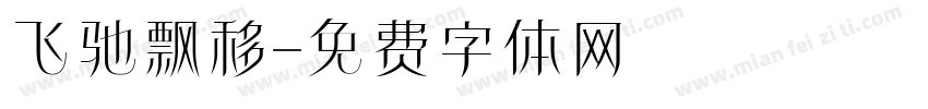 飞驰飘移字体转换