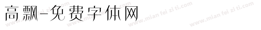 高飘字体转换