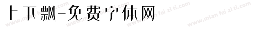 上下飘字体转换