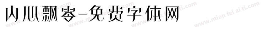 内心飘零字体转换