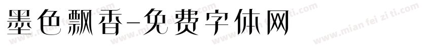 墨色飘香字体转换