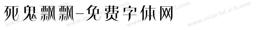 死鬼飘飘字体转换